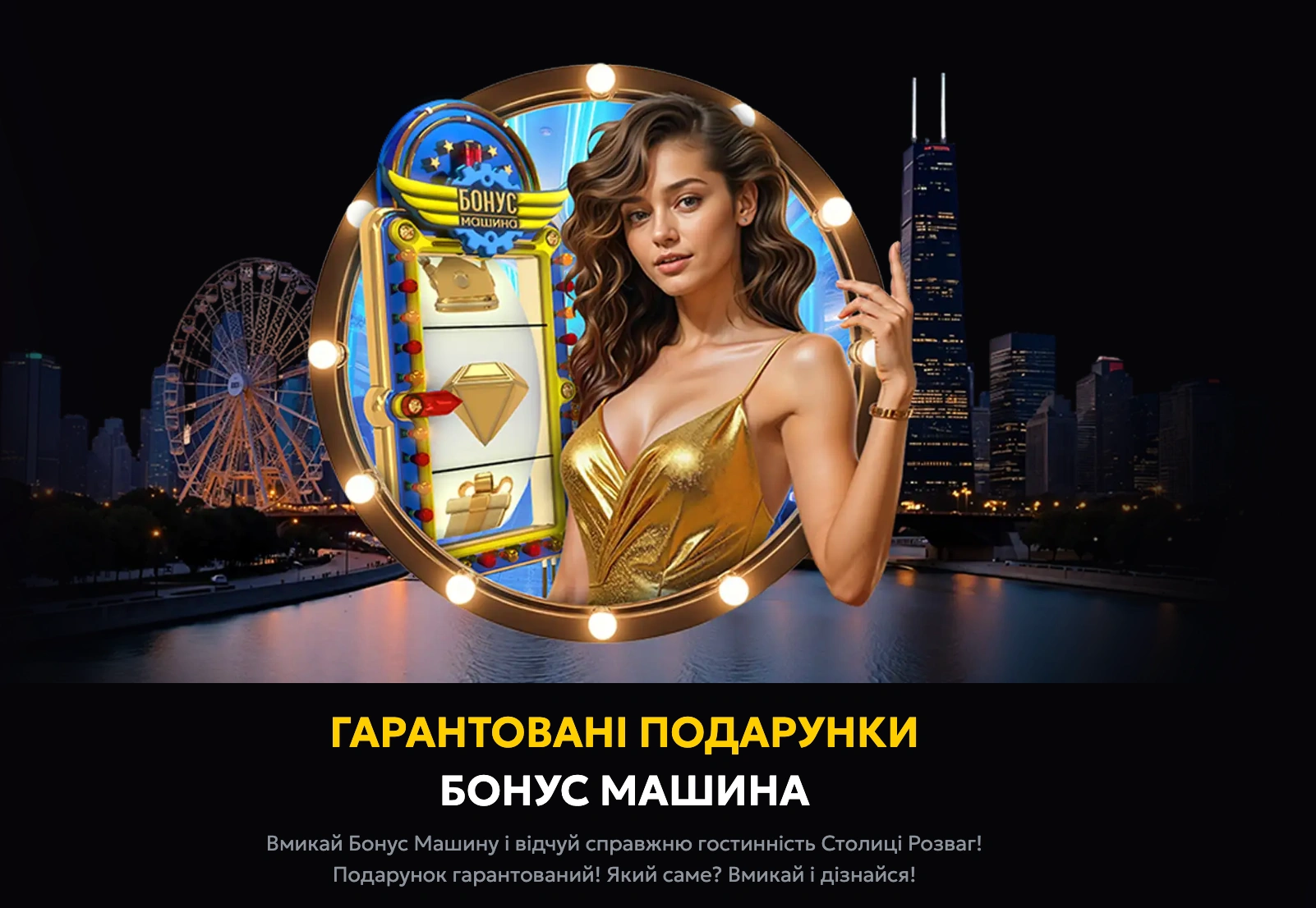 Що таке Бонус Машина в казино Slots City